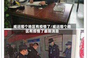 威远哪个地区有疫情了/威远哪个地区有疫情了最新消息