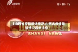【山西省疫情最近情况,山西省疫情最近情况最新消息】