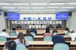 今年上半年疫情地区(2021年上半年疫情爆发地)