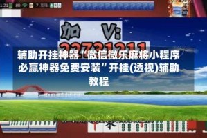 辅助开挂神器“微信微乐麻将小程序必赢神器免费安装”开挂(透视)辅助教程