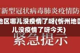 忻州地区哪儿没疫情了呀(忻州地区哪儿没疫情了呀今天)