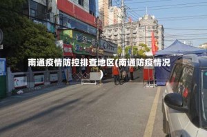南通疫情防控排查地区(南通防疫情况)