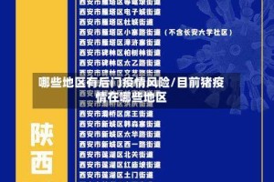 哪些地区有后门疫情风险/目前猪疫情在哪些地区
