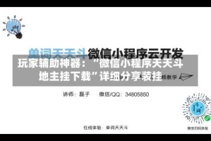 玩家辅助神器：“微信小程序天天斗地主挂下载”详细分享装挂
