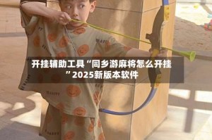 开挂辅助工具“同乡游麻将怎么开挂”2025新版本软件