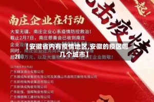 【安徽省内有疫情地区,安徽的疫区哪几个城市】