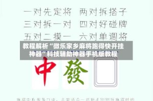 教程解析“微乐家乡麻将跑得快开挂神器”科技辅助神器手机版教程
