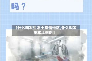 【什么叫发生本土疫情地区,什么叫发生本土病例】