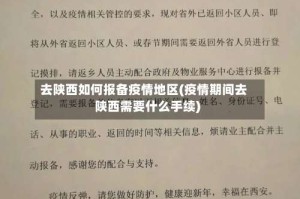 去陕西如何报备疫情地区(疫情期间去陕西需要什么手续)