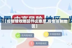 【疫情限收地区什么意思,疫情限制地区】
