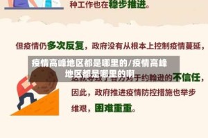 疫情高峰地区都是哪里的/疫情高峰地区都是哪里的啊
