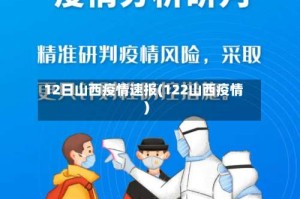 12日山西疫情速报(122山西疫情)