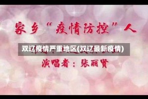 双辽疫情严重地区(双辽最新疫情)