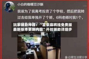 玩家辅助神器：“富豪麻将挂免费版最新版本更新内容”开挂辅助详细步骤