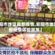 【安阳市地区最新疫情,安阳市地区最新疫情防控政策】