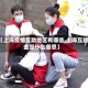 【上海疫情互助地区有哪些,上海互助金是什么意思】