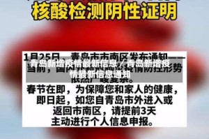 青岛新增疫情最新信息／青岛新增疫情最新信息通知