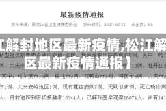 【松江解封地区最新疫情,松江解封地区最新疫情通报】
