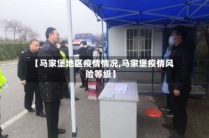 【马家堡地区疫情情况,马家堡疫情风险等级】