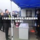 【马家堡地区疫情情况,马家堡疫情风险等级】