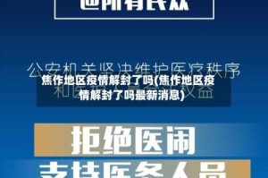 焦作地区疫情解封了吗(焦作地区疫情解封了吗最新消息)