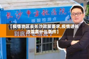 【疫情地区去长沙政策要求,疫情进长沙需要什么条件】