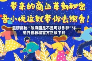 重磅揭秘“陕麻圈是不是可以作弊”详细开挂教程官方正版下载