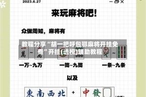 教程分享“胡一把呼包鄂麻将开挂免费”开挂(透视)辅助教程
