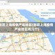 目前上海疫情严峻地区(目前上海疫情严峻地区有几个)