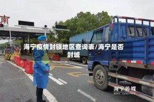 海宁疫情封锁地区查询表/海宁是否封城