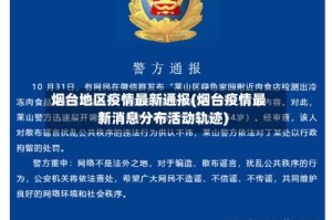烟台地区疫情最新通报(烟台疫情最新消息分布活动轨迹)