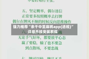 强力推荐“余干中至麻将app(透视)”详细开挂安装教程