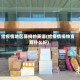 给疫情地区募捐的英语(给疫情捐物资写什么好)