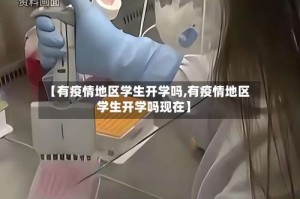 【有疫情地区学生开学吗,有疫情地区学生开学吗现在】