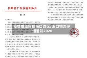 疫情物流管控海口地区/海口物流停运通知2020
