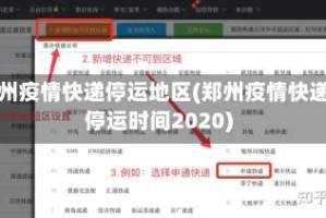 郑州疫情快递停运地区(郑州疫情快递停运时间2020)