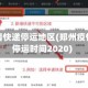 郑州疫情快递停运地区(郑州疫情快递停运时间2020)