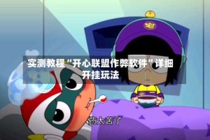 实测教程“开心联盟作弊软件”详细开挂玩法