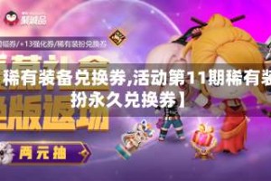 【稀有装备兑换券,活动第11期稀有装扮永久兑换券】