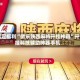 限定福利“微乐陕西麻将开挂神器”开挂科技辅助神器手机