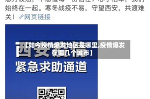 【如今疫情爆发地区是哪里,疫情爆发在哪几个城市】