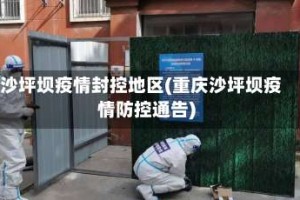 沙坪坝疫情封控地区(重庆沙坪坝疫情防控通告)