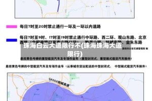 珠海白云大道限行不(珠海珠海大道限行)