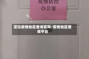 定位疫情地区查询官网/疫情地区查询平台