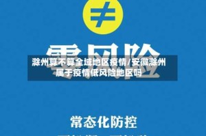 滁州算不算全域地区疫情/安徽滁州属于疫情低风险地区吗