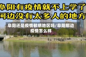 阜阳还是疫情敏感地区吗/阜阳那边疫情怎么样