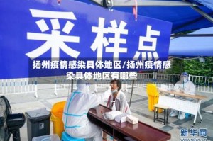 扬州疫情感染具体地区/扬州疫情感染具体地区有哪些