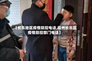 【长乐地区疫情防控电话,福州长乐区疫情防控部门电话】