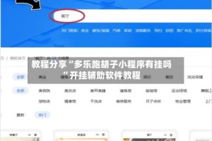 教程分享“多乐跑胡子小程序有挂吗”开挂辅助软件教程