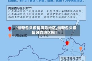 【最新包头疫情风险地区,最新包头疫情风险地区图】